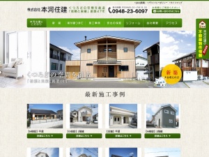 株式会社本河住建