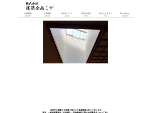 株式会社建築企画こが