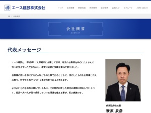 エース建設株式会社