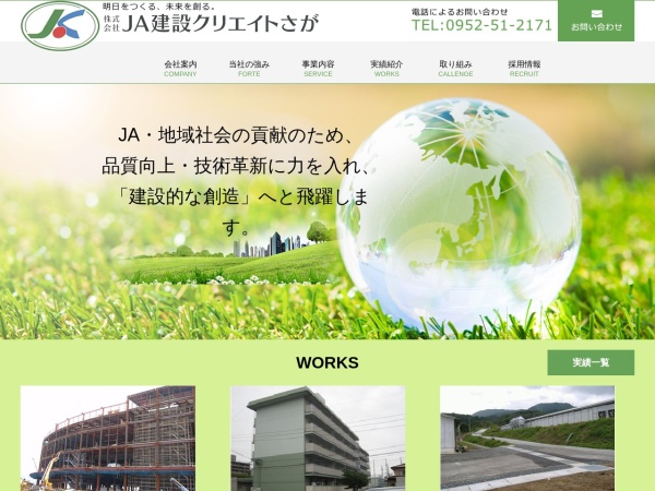 株式会社ＪＡ建設クリエイトさが