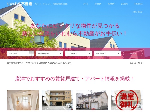 株式会社いわむら不動産