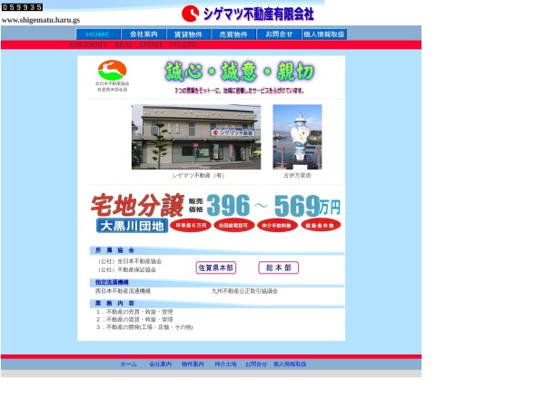 シゲマツ不動産有限会社