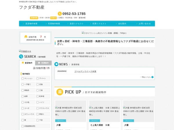 フクダ不動産