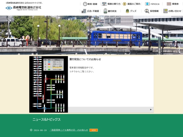 長崎電気軌道株式会社