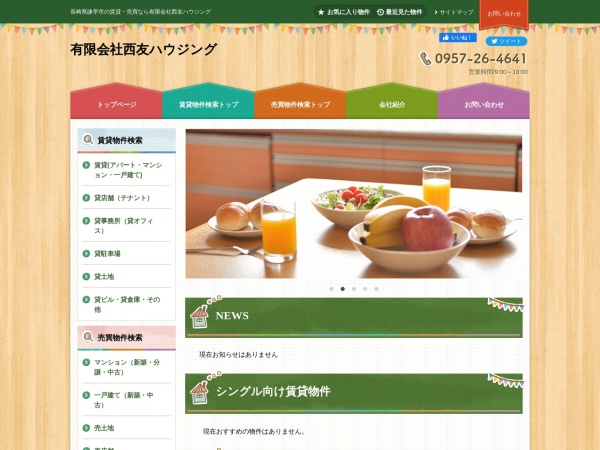 有限会社西友ハウジング