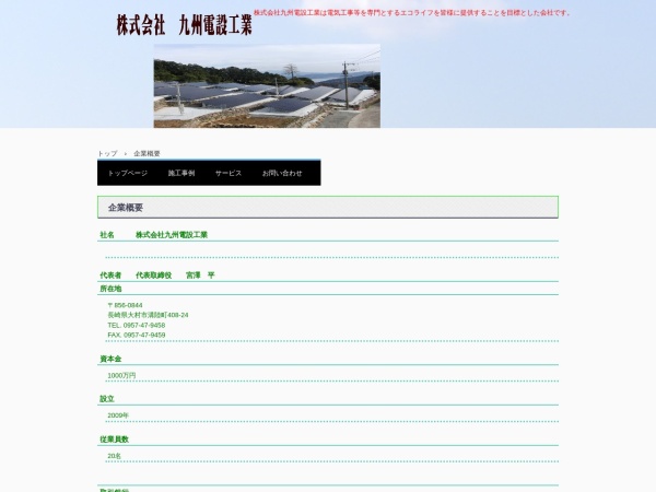 株式会社九州電設工業