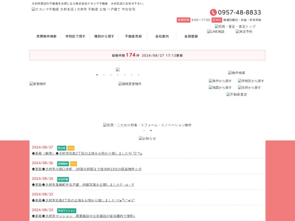 株式会社ナカシマ不動産 大村支店