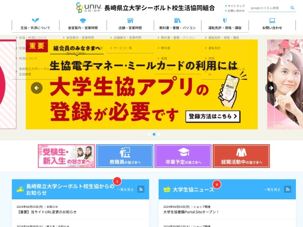 長崎県立大学シーボルト校生活協同組合