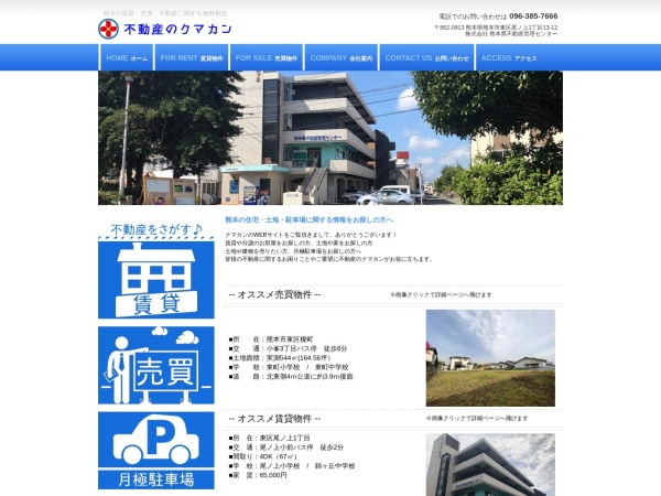 株式会社熊本県不動産管理センター