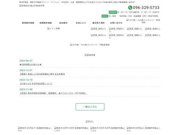 有限会社城山不動産管理