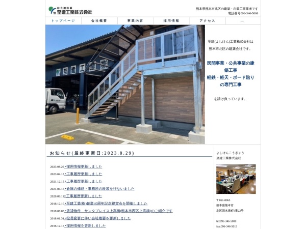 至建工業株式会社