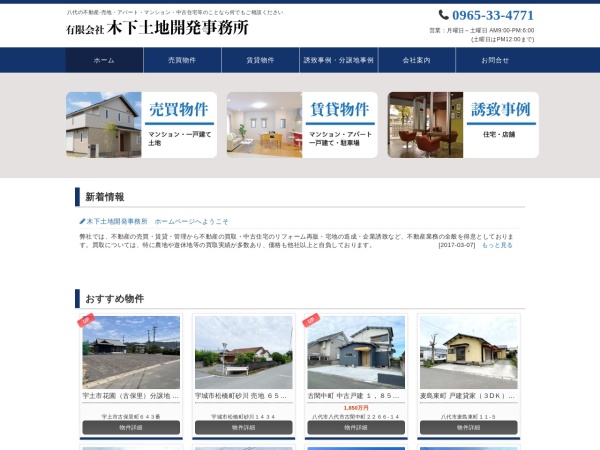 有限会社木下土地開発事務所