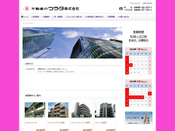 不動産のウラタ株式会社