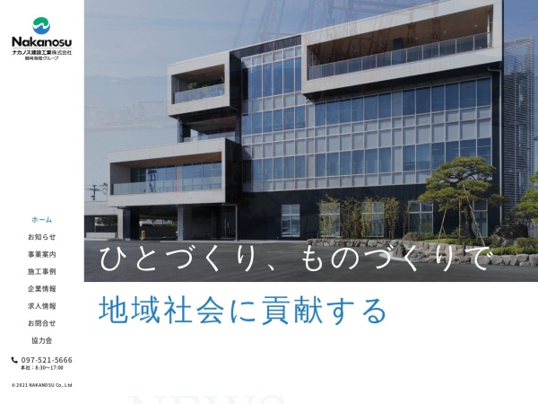 ナカノス建設工業株式会社