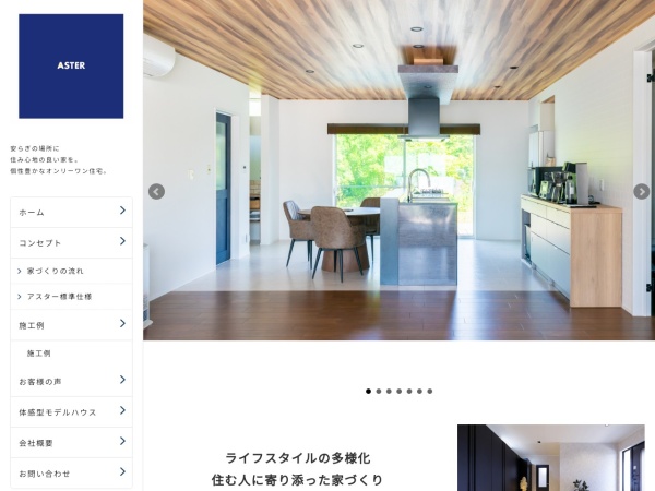 株式会社アスター不動産建設
