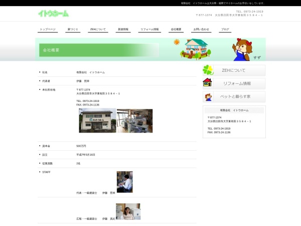 有限会社イトウホーム