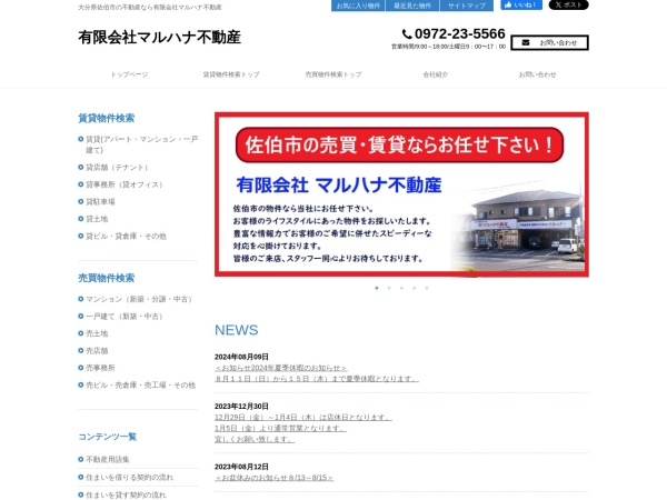 有限会社マルハナ不動産