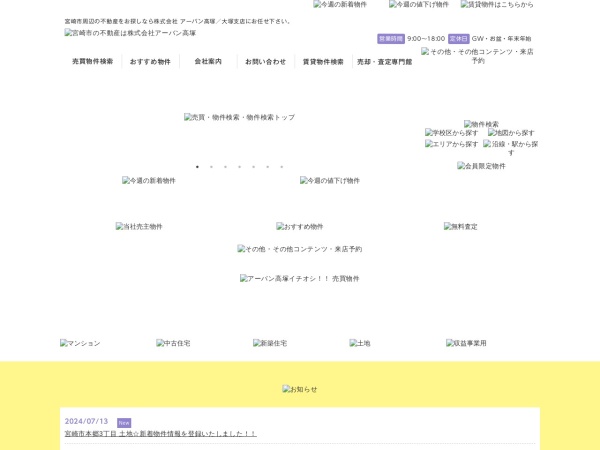 株式会社アーバン高塚