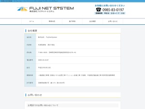 株式会社ＦｕｊｉＮｅｔＳｙｓｔｅｍ