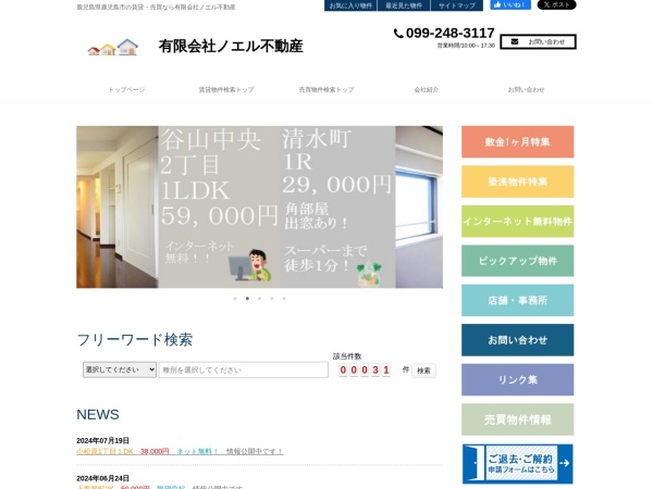 有限会社ノエル不動産