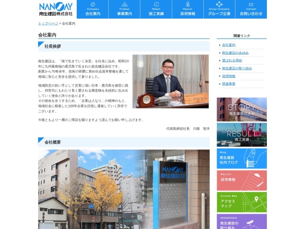 南生建設株式会社