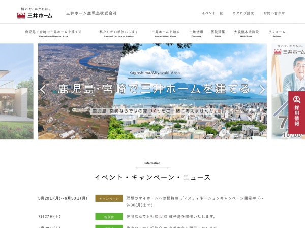 三井ホーム鹿児島株式会社