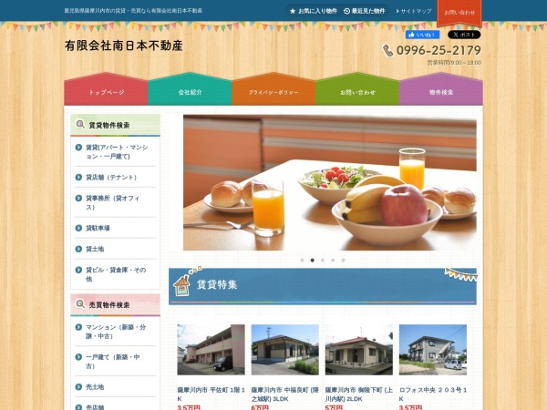 有限会社南日本不動産