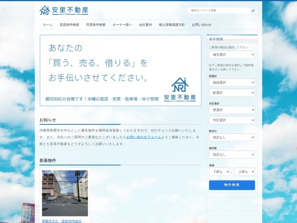 株式会社安里不動産