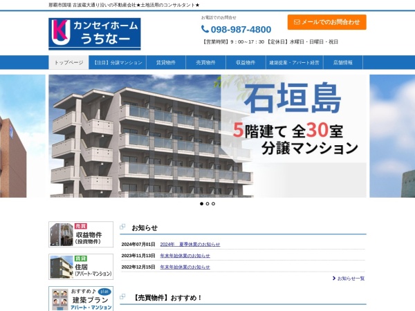 カンセイホームうちなー株式会社