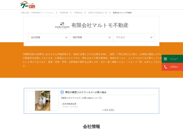 有限会社マルトモ不動産