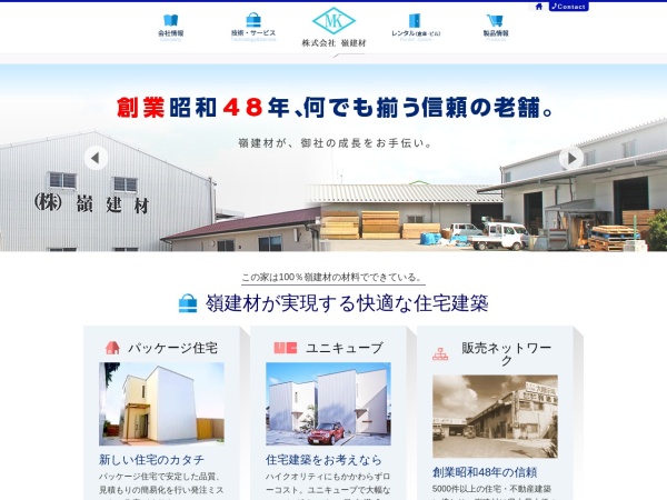 株式会社嶺建材