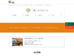 有限会社さらホーム