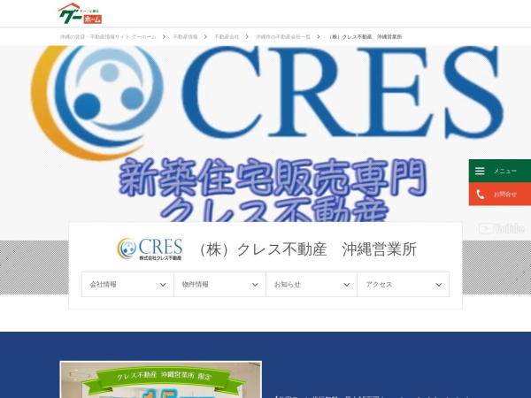 株式会社クレス不動産 沖縄営業所