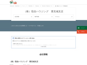 株式会社琉信ハウジング 豊見城支店