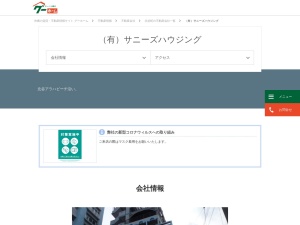 有限会社サニーズハウジング