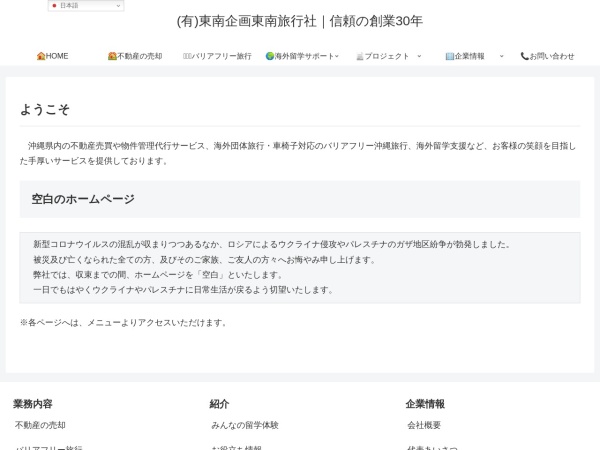 有限会社東南企画東南旅行社